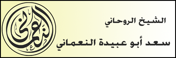 الشيخ الروحاني مضمون وصادق